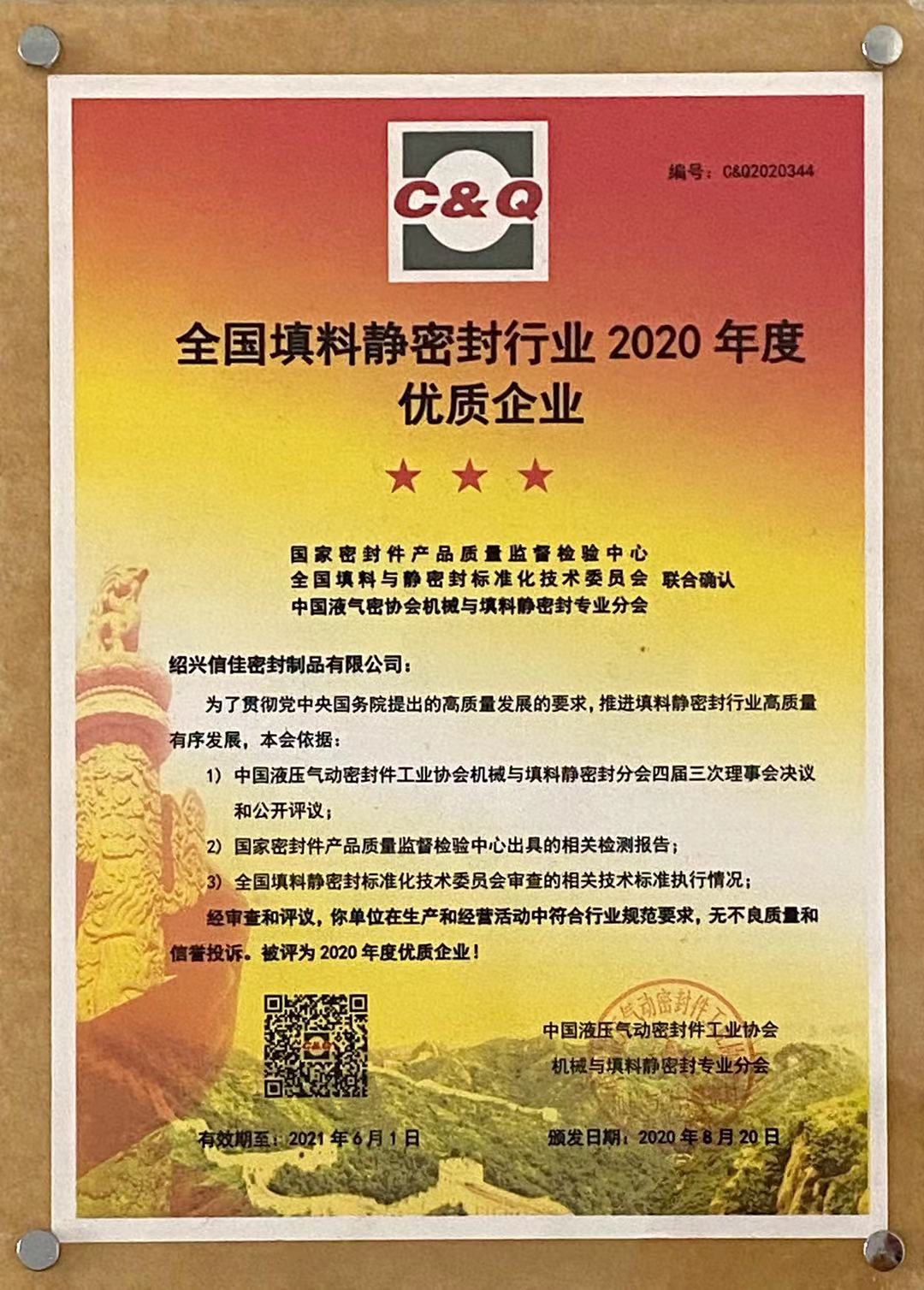 紹興信佳密封制品有限公司在2020年被評為【全國填料靜密封行業優質企業】